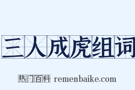 三人成虎组词是什么意思的图片